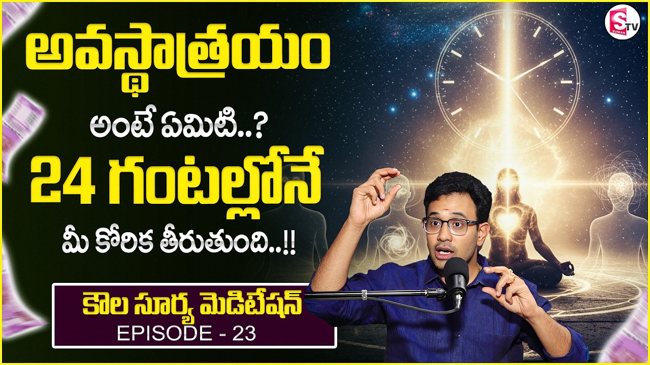 Dr. Harish : Kaula Surya Meditation - 23 | Avasthatrayam | SumanTV Anchor Nagaraju | Money World