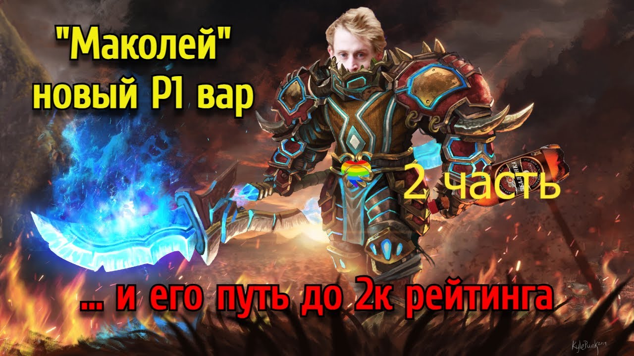МАКОЛЕЙ И ЕГО ПУТЬ ДО 2К РЕЙТИНГА(Ч.2)
