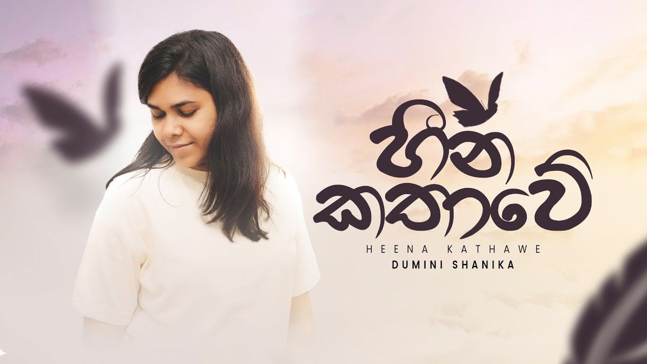 Heena Kathawe - හීන කතාවේ - Dumini Shanika - Official Lyrics Video