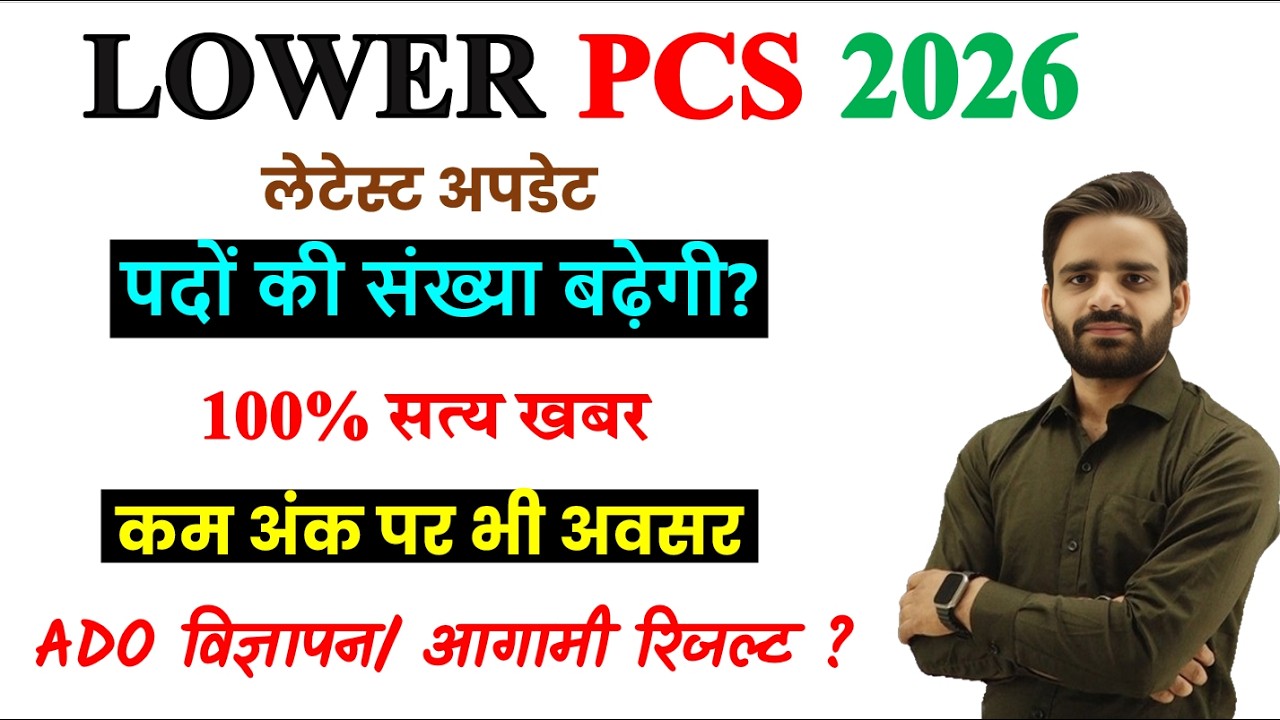 LOWER PCS Vacancy 2026, LOWER PCS पद वृद्धि, ADO VACANCY 2026,UPSSSC LATEST UPDATE TODAY