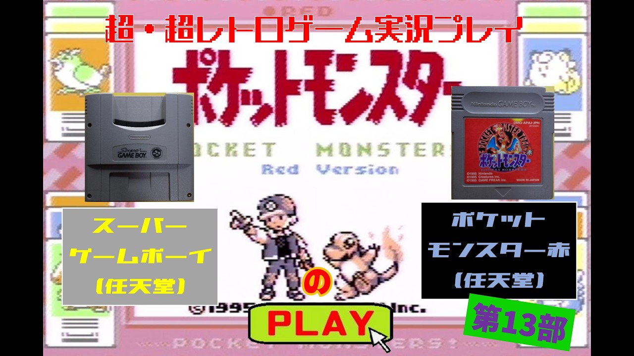 実機実況！「ゲームボーイ」の「ポケットモンスター赤」を実況プレイ！第１３部『超・超レトロゲーム実況』