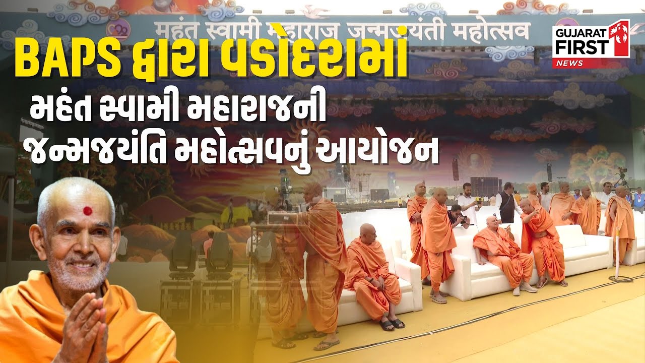 Vadodara : Mahant Swami Maharaj Jayanti । વડોદરામાં મહંત સ્વામી મહારાજની 92મી જન્મજયંતિની ઉજવણી