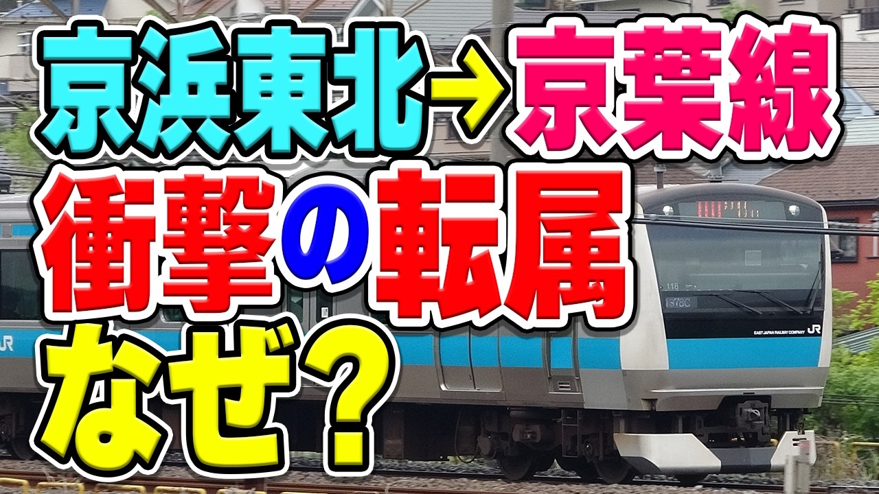 京浜東北線から京葉線へ転属！？本来必要ないはずなのにE233系1000番台が転属する理由は？