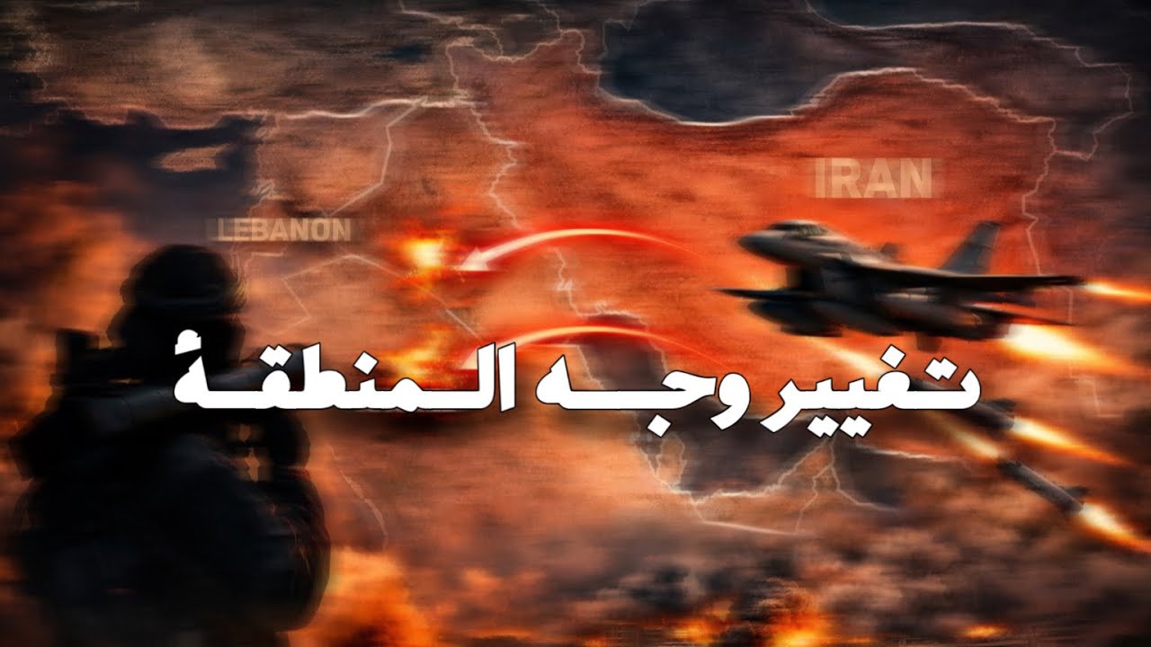 الحرب الاميركية الاسرائيلية على ايران الى أين وأين لبنان منها؟