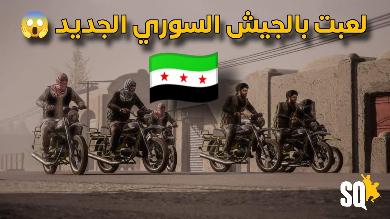 لعبة سكواد | دخلت بصفوف الجيش السوري الجديد… والنتيجة صادمة