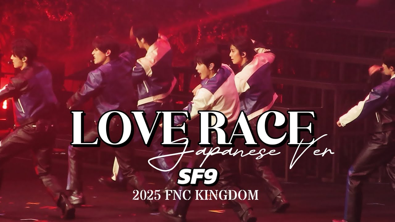 【SF9】 “LOVE RACE -Japanese Ver-“ /2025 FNC KINGDOM Day1