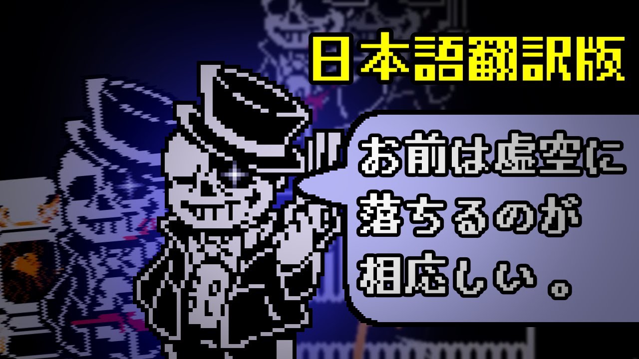 【日本語版】SpaceDrift サンズ戦【アンダーテールAU】