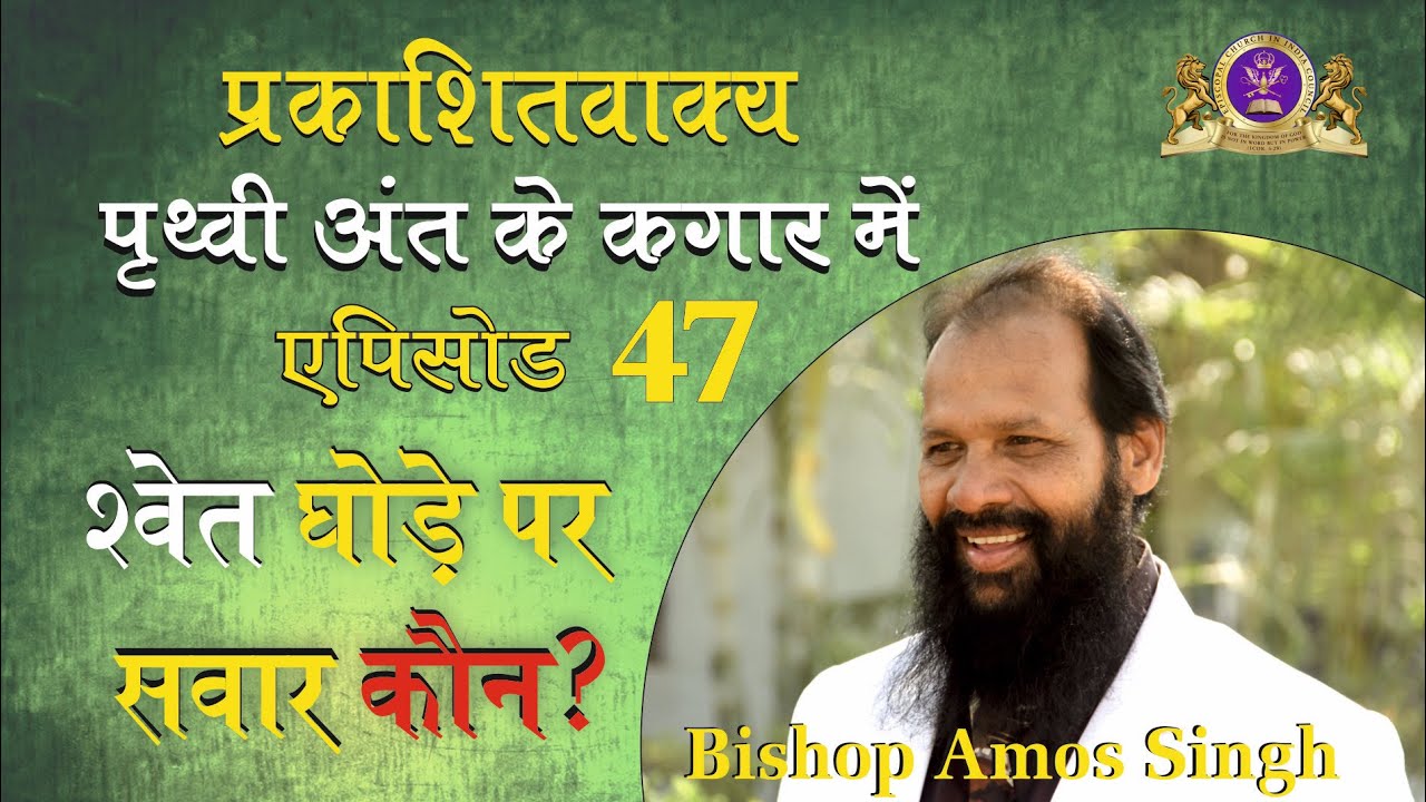 Book of Revelation || श्वेत घोड़े पर सवार कौन ? || Episode 47 || Bishop Amos Singh