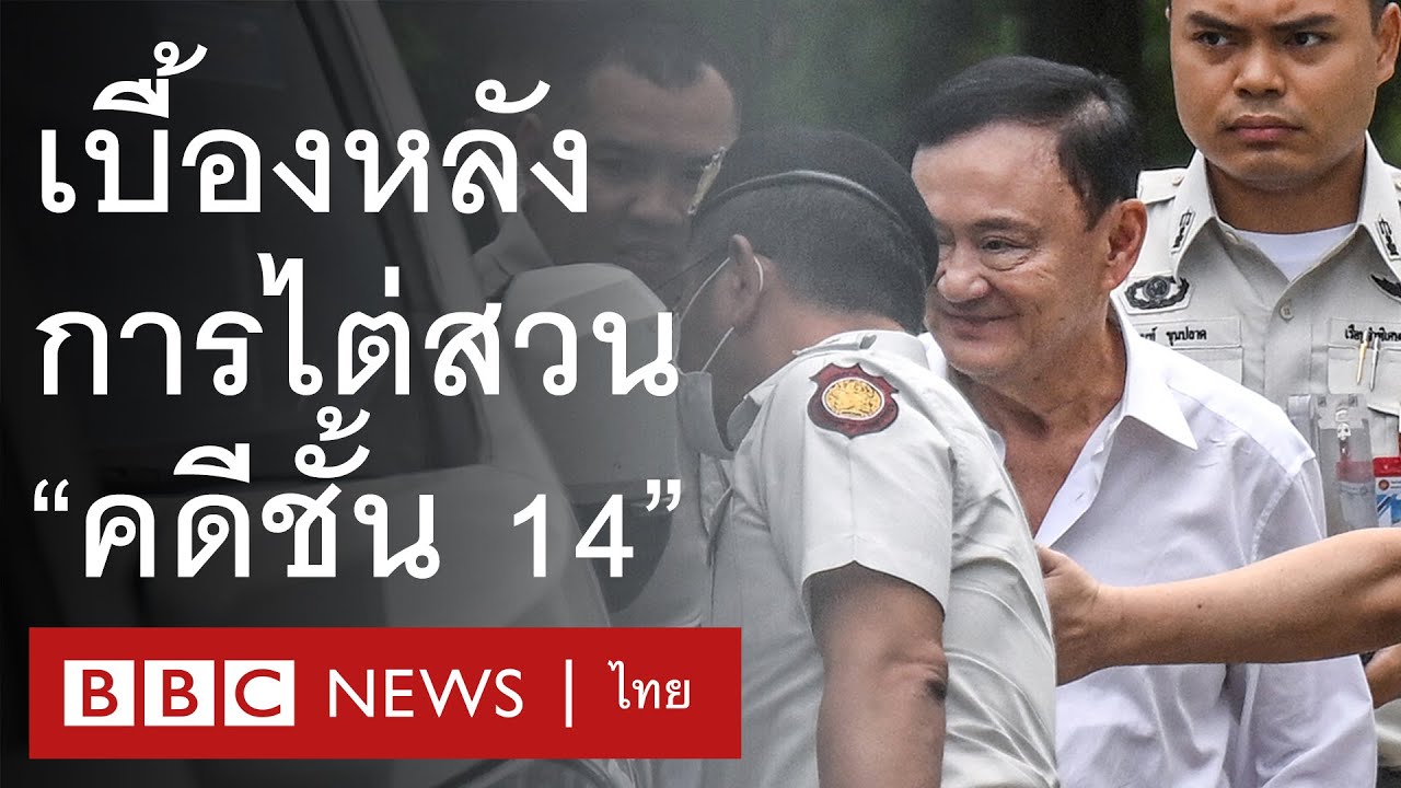ทักษิณ ชินวัตร: เปิดบันทึกไต่สวนชั้นศาล 