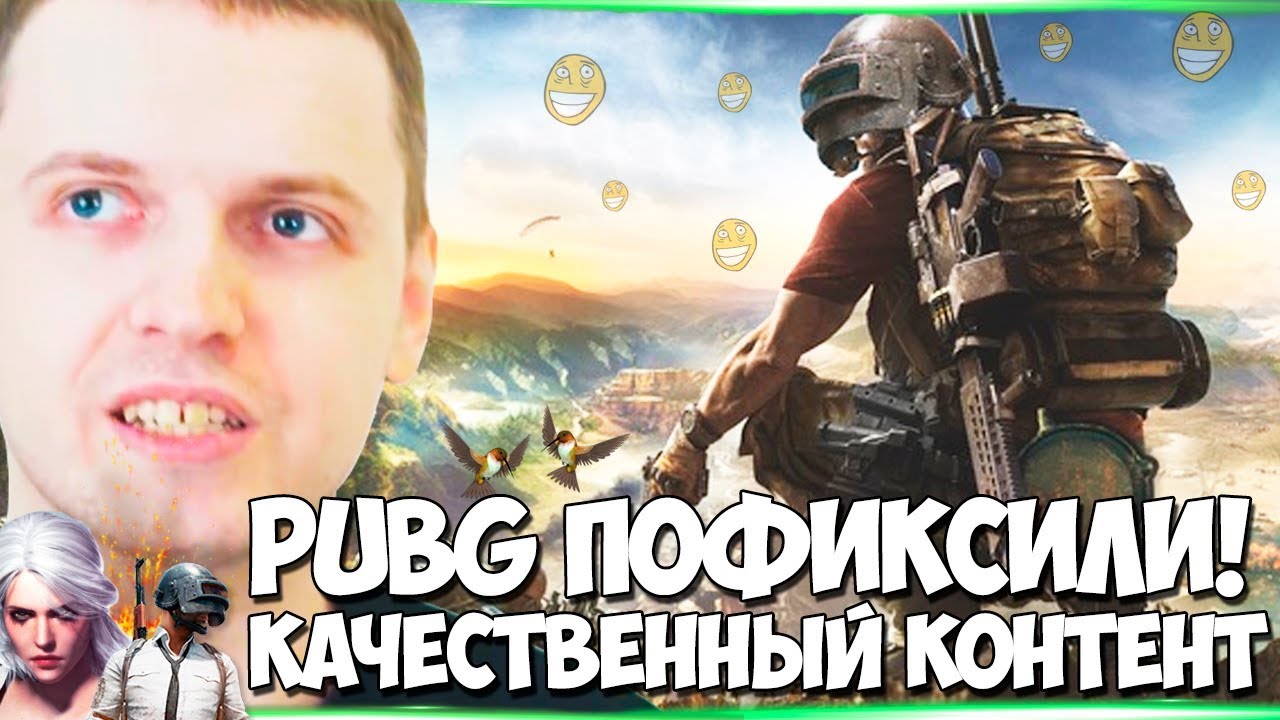 ПАПИЧ ВОЗВРАЩАЕТСЯ В PUBG! PUBG ПОФИКСИЛИ! КАЧЕСТВЕННЫЙ КОНТЕНТ!