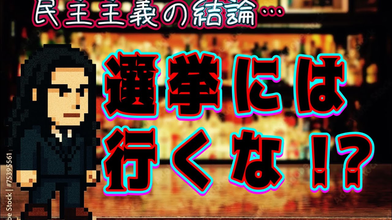 塾ではできない授業【選挙って行くべき？】