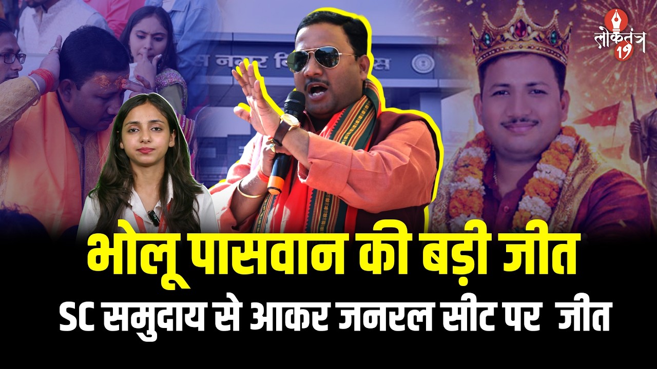 भोलू पासवान की बड़ी जीत SC समुदाय से आकर जनरल सीट पर बने चास के मेयर