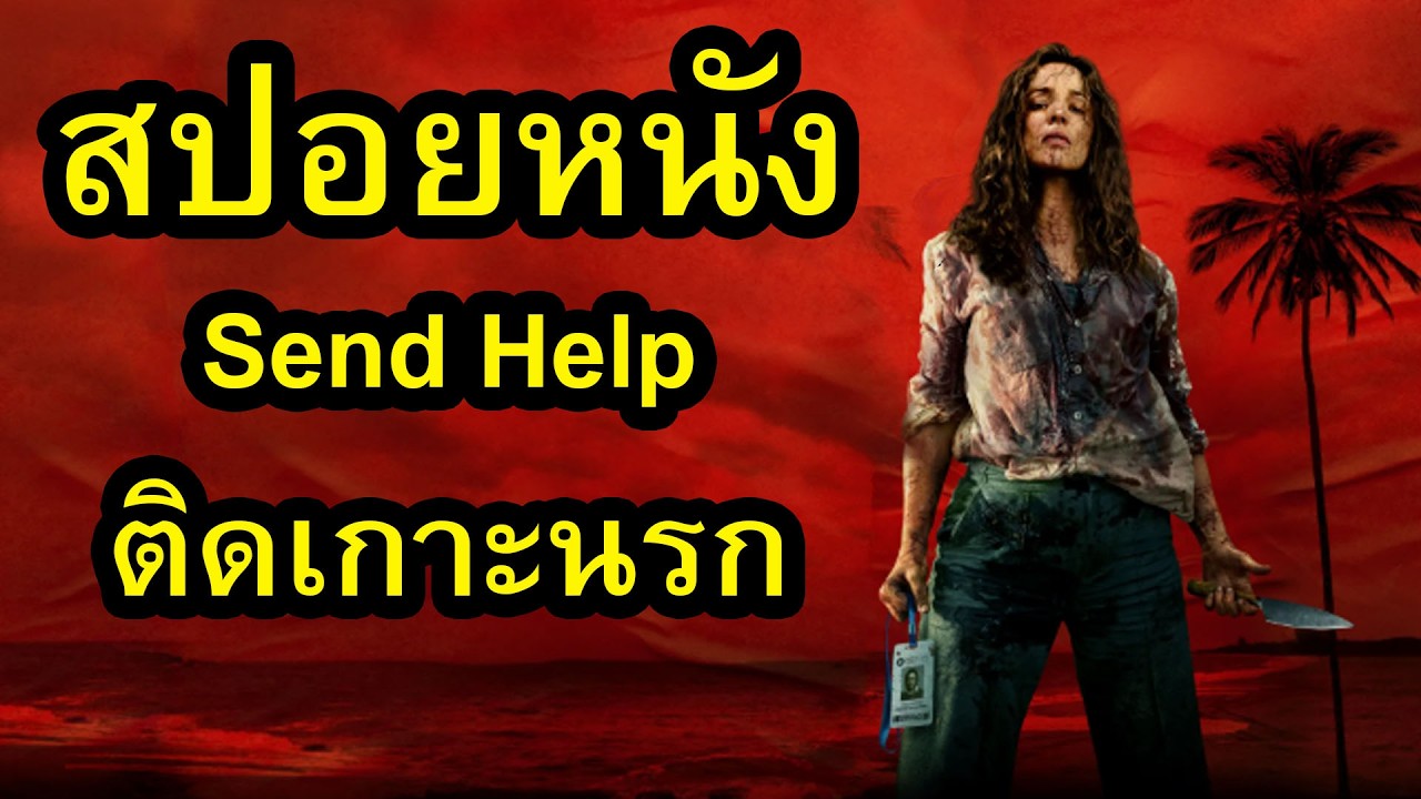 สปอยหนัง Send Help โปรดส่งใครมาช่วยฉันที / สอง สตูดิโอ