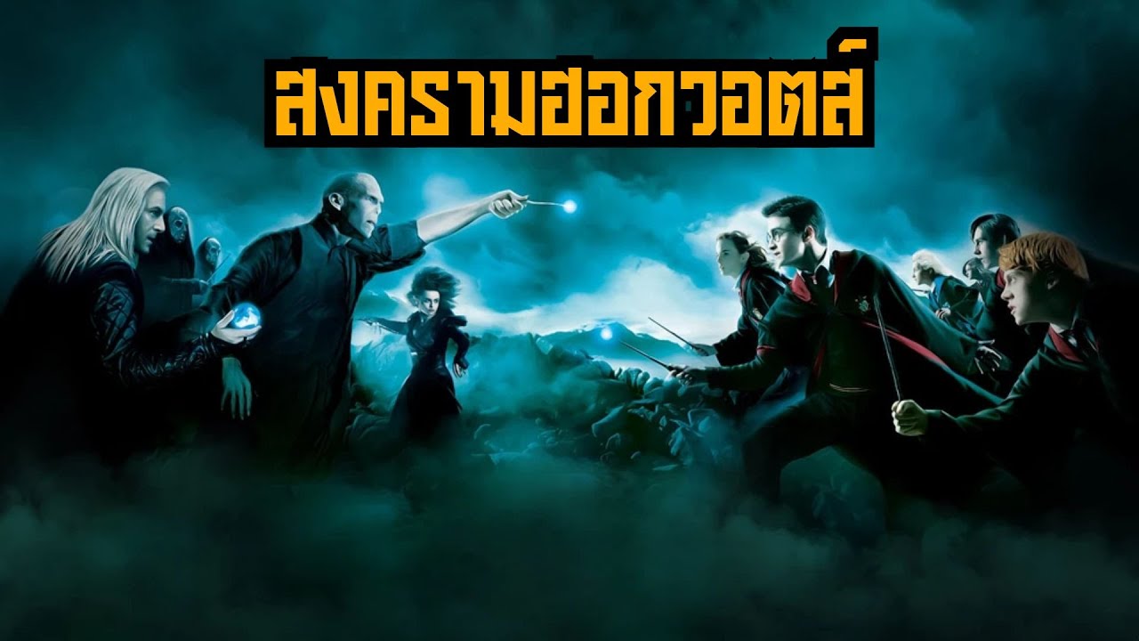 ⚡ ฉากนี้ไม่มีในหนัง ภาค 7 EP20: สงครามฮอกวอตส์ | BOOK & BED นิทาน เรื่องเล่าก่อนเข้านอน ⭐💤🌙