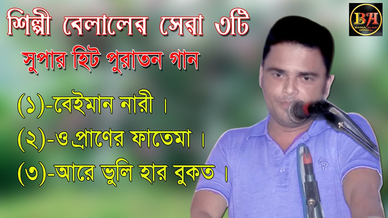 শিল্পী বেলালের সেরা ৩টি পুরাতন গান। Ctg Ancholik Song​। ctg song। Badiul Alam Official। 2021