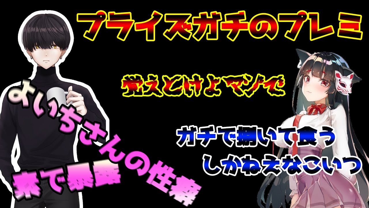 【最恐】プライズガチのプレミを配信で行い夜よいち激おこな件【APEX】【夜よいち/プライズ/とんぼむつみ】