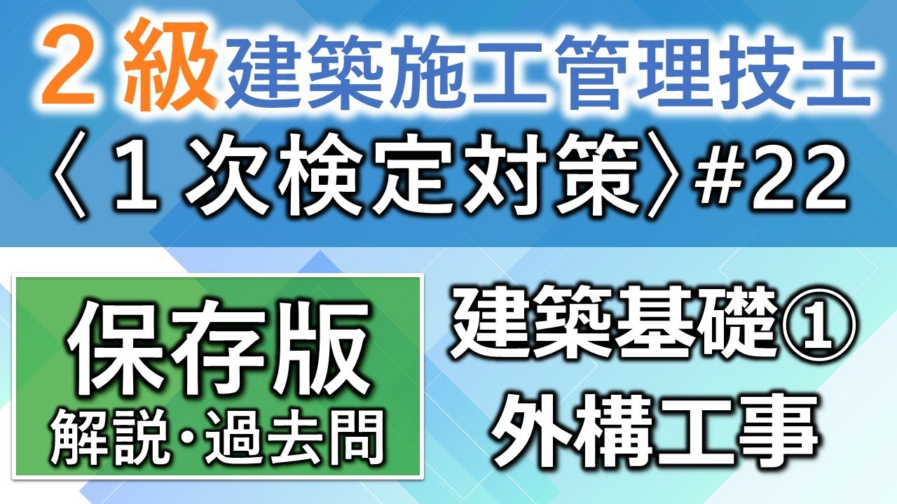 【２級建築施工管理技士／１次対策#22】建築基礎①／外構工事／過去問16回分を一気に学習