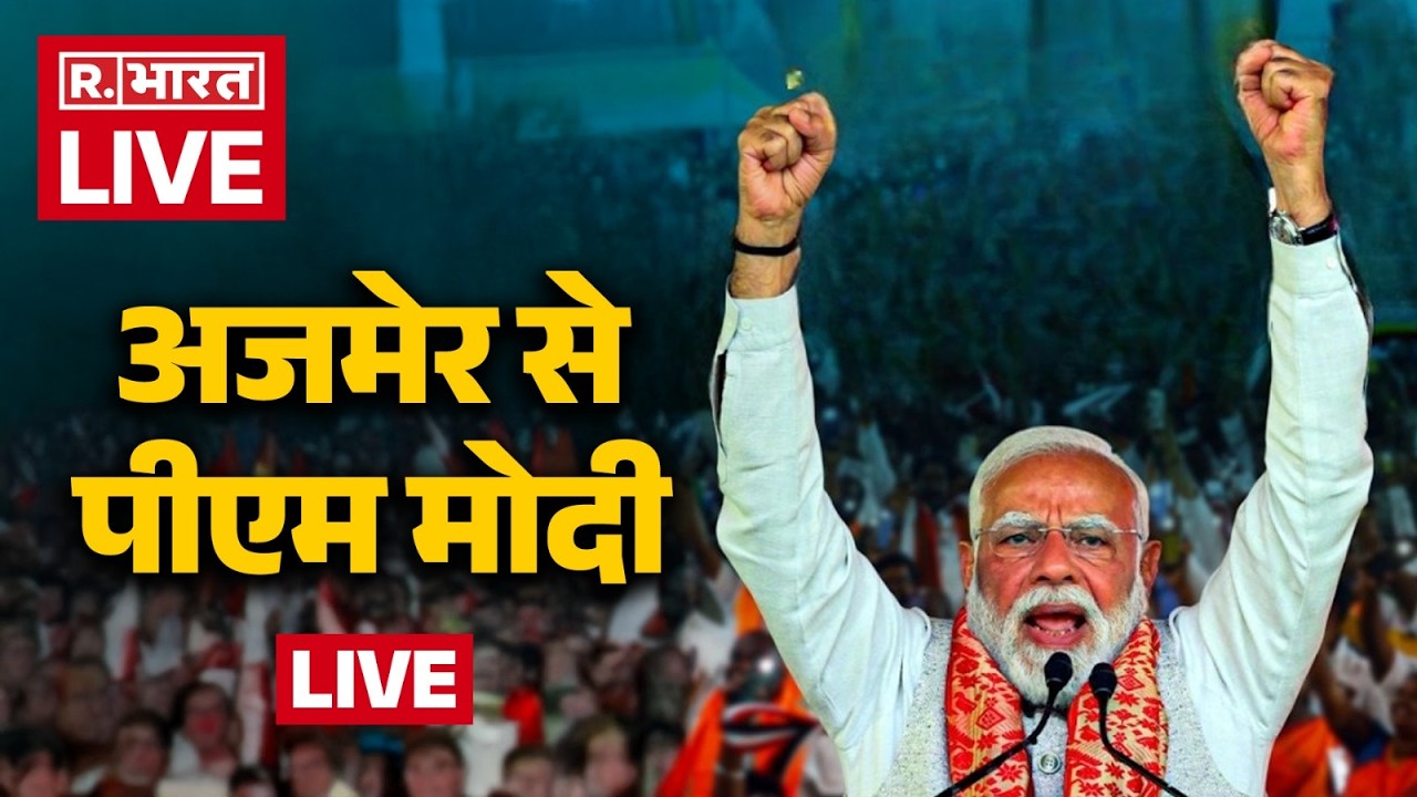 PM Modi LIVE: पीएम मोदी ने Ajmer में कई विकास परियोजनाओं का उद्घाटन कर जनसभा को किया संबोधित | BJP