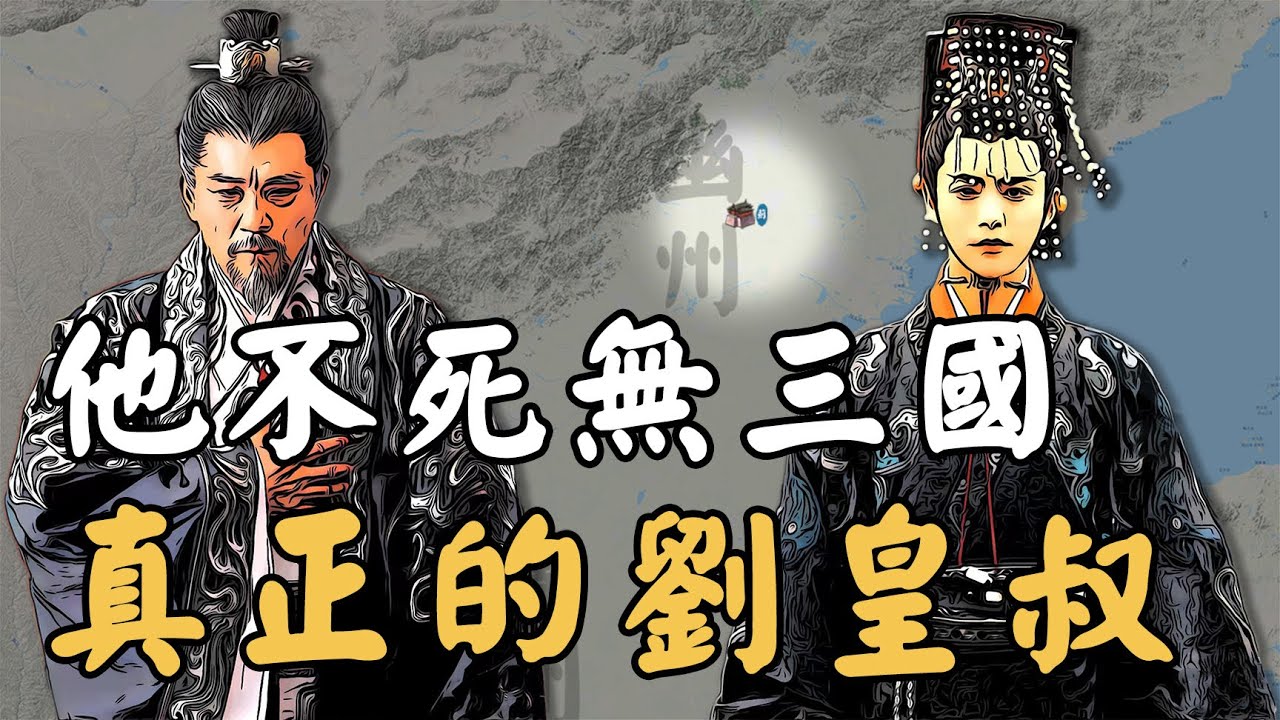 三國真正的劉皇叔！仁德與實力遠超劉備，最後為何沒能一統天下？
