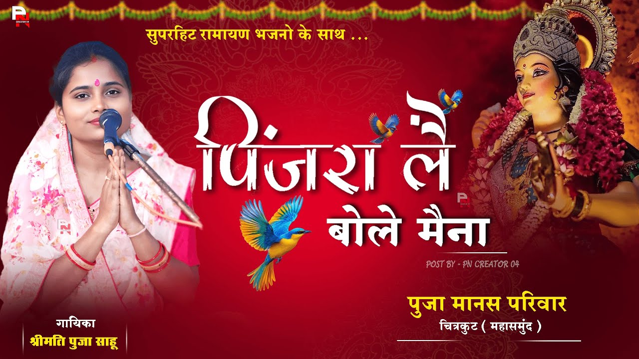 सुपरहिट गीत - पिंजरा ले बोले मैना || Puja Sahu || पुजा मानस परिवार || Pinjara Le Bole Maina