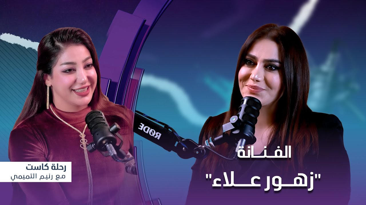 رحلة كاست | مع الفنانة 