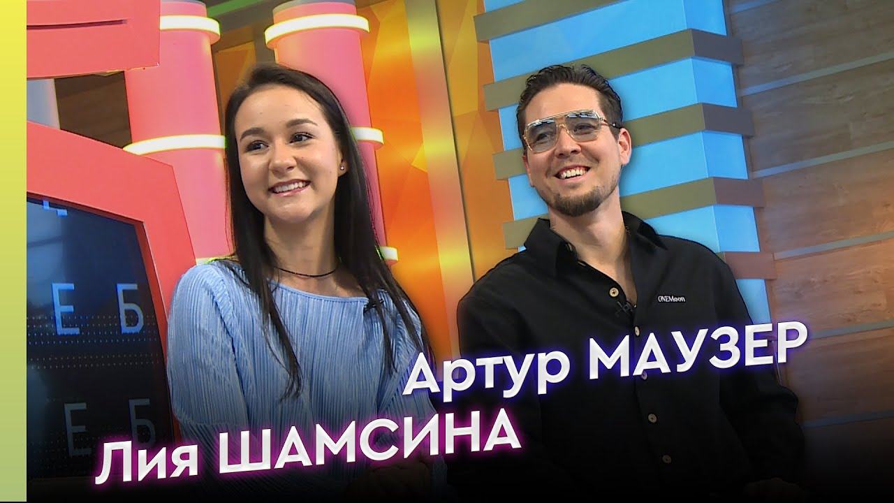 Калеб - Артур МАУЗЕР һәм Лия ШАМСИНА