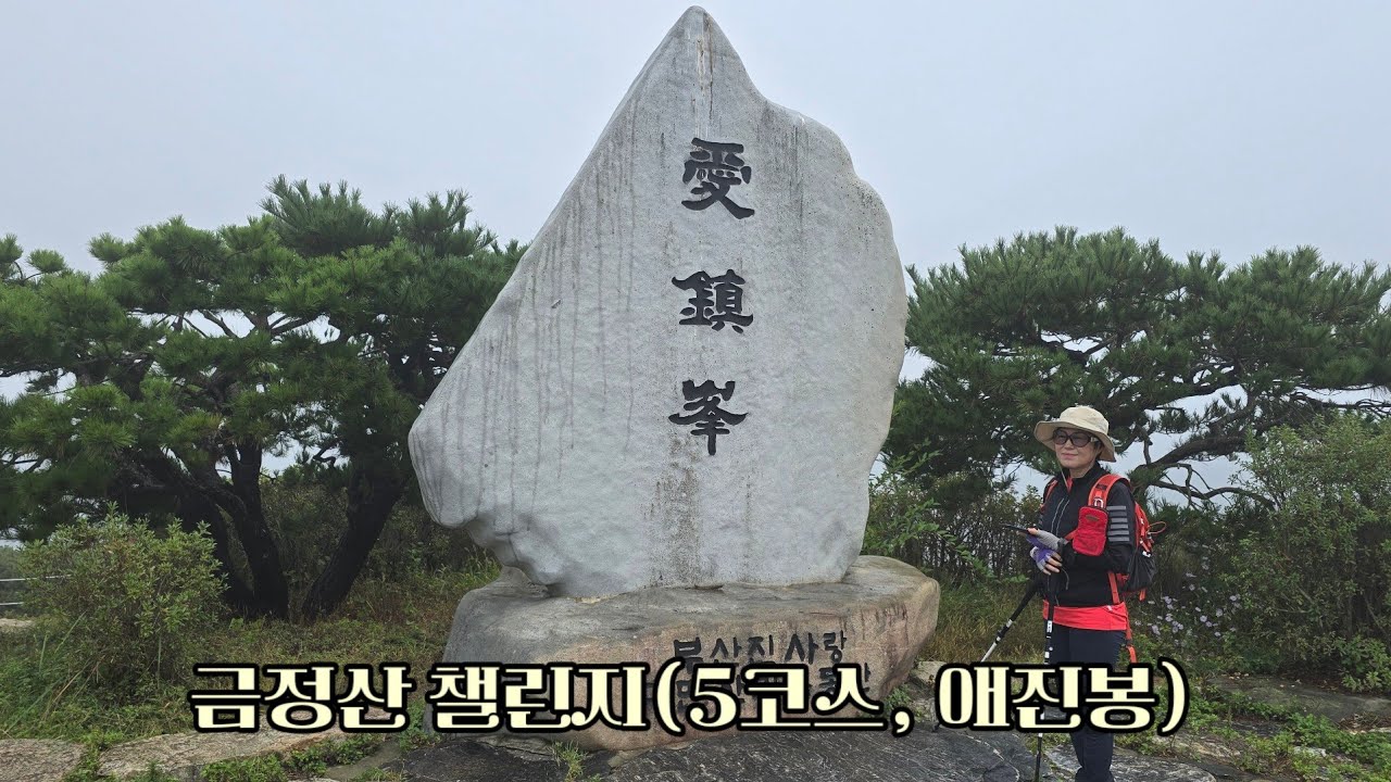 금정산 챌린지 (5코스, 애진봉)