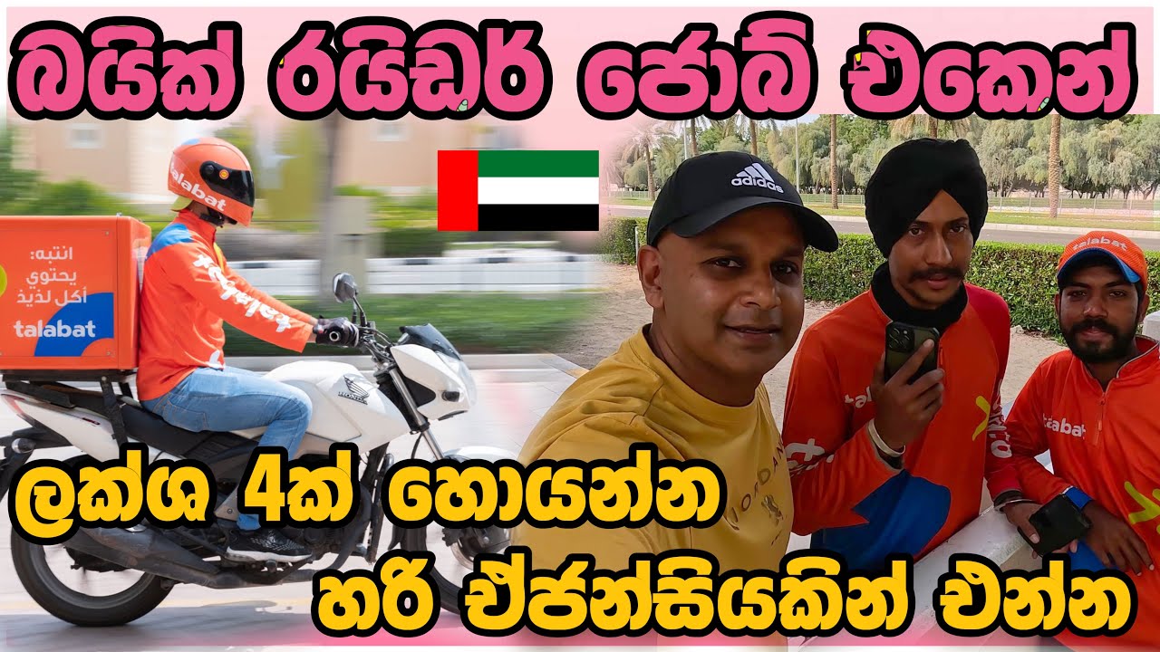 ඒජන්සි වලින් කොල්ලො අනාත කරන හැටි|Dubai bike rider jobs| sinhala | talabat | UAE