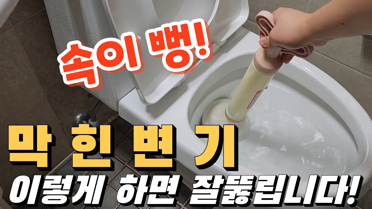 변기 막혔을 때 뚫는 방법, 이렇게 하시면 세번이면 충분합니다 | 뚫어뻥 사용법#변기막힘 #뚫어뻥 #생활꿀팁