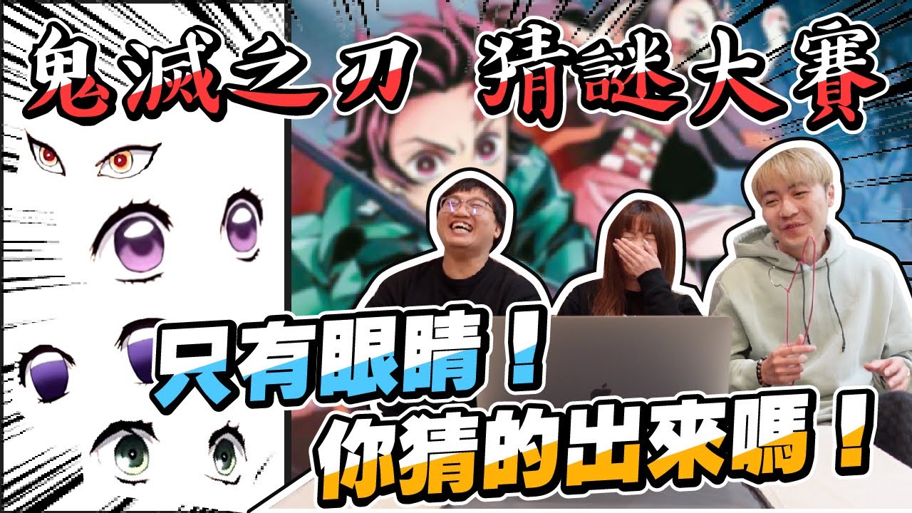 鬼滅之刃猜謎大賽!! 只看眼睛你猜得出來角色嗎!?一起來猜看看【OurTV】