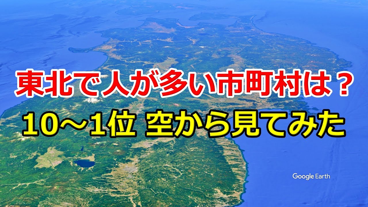 【東北地方】市町村人口ランキング10位〜1位｜東北最大の都市は？【Google Earth Studio】