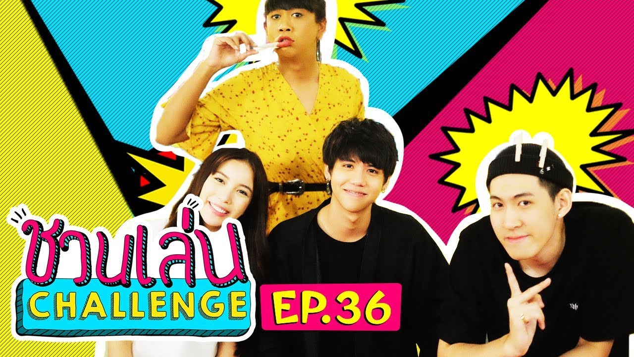 เจนนี่-มุก-ซิง-กันสมาย ใครคือผู้แพ้ที่แท้ทรู | ชวนเล่น Challenge EP.36