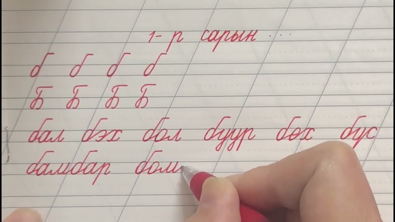Б үсэг орсон үе, үгийг дэгийн дагуу зөв бичих