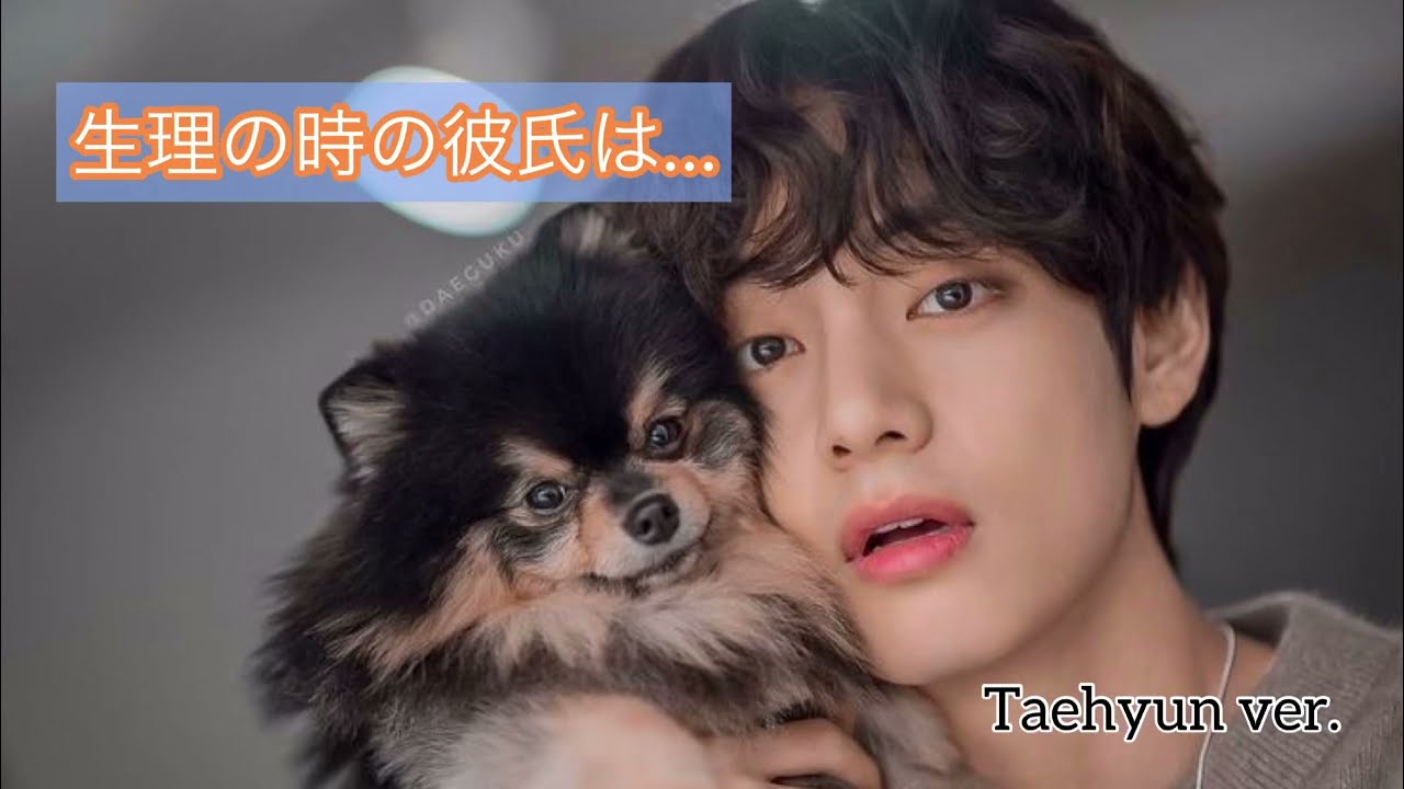 生理の時の彼氏は… Taehyun ver.