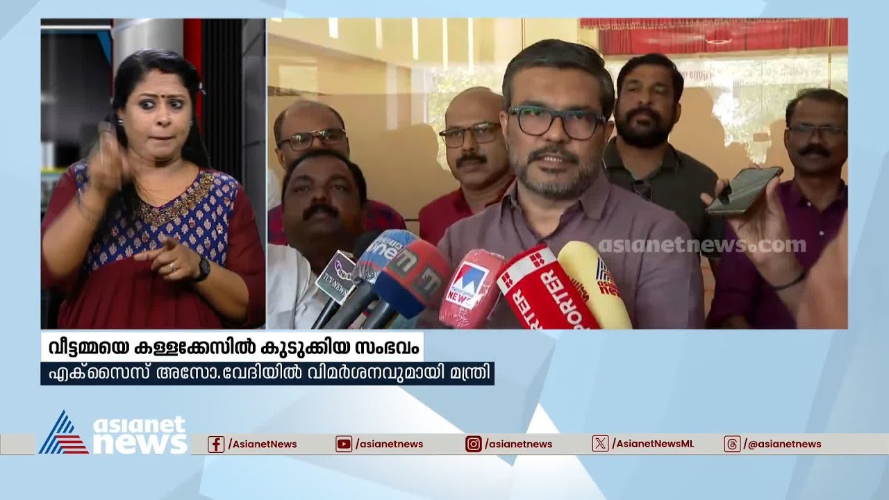 വീട്ടമ്മയെ കള്ളക്കേസിൽ കുടുക്കിയതിൽ ഉദ്യോഗസ്ഥർക്ക് വീഴ്ചയുണ്ടായെന്ന് മന്ത്രി| MB Rajesh| SheelaSunny
