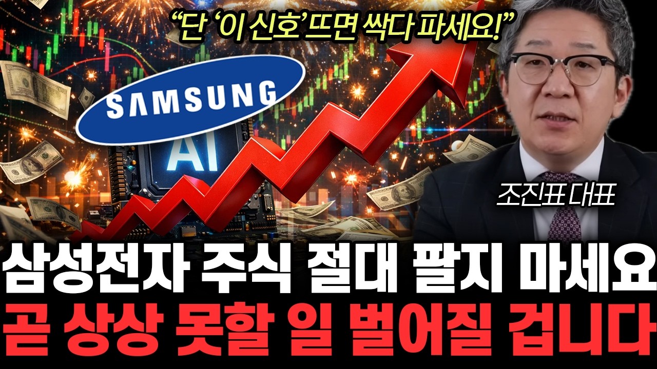 “단 ‘이 신호’뜨면 싹다 파세요!” 삼성전자 주식 절대 팔지 마세요. 곧 상상 못할 일 벌어질 겁니다 | 조진표 대표 2부