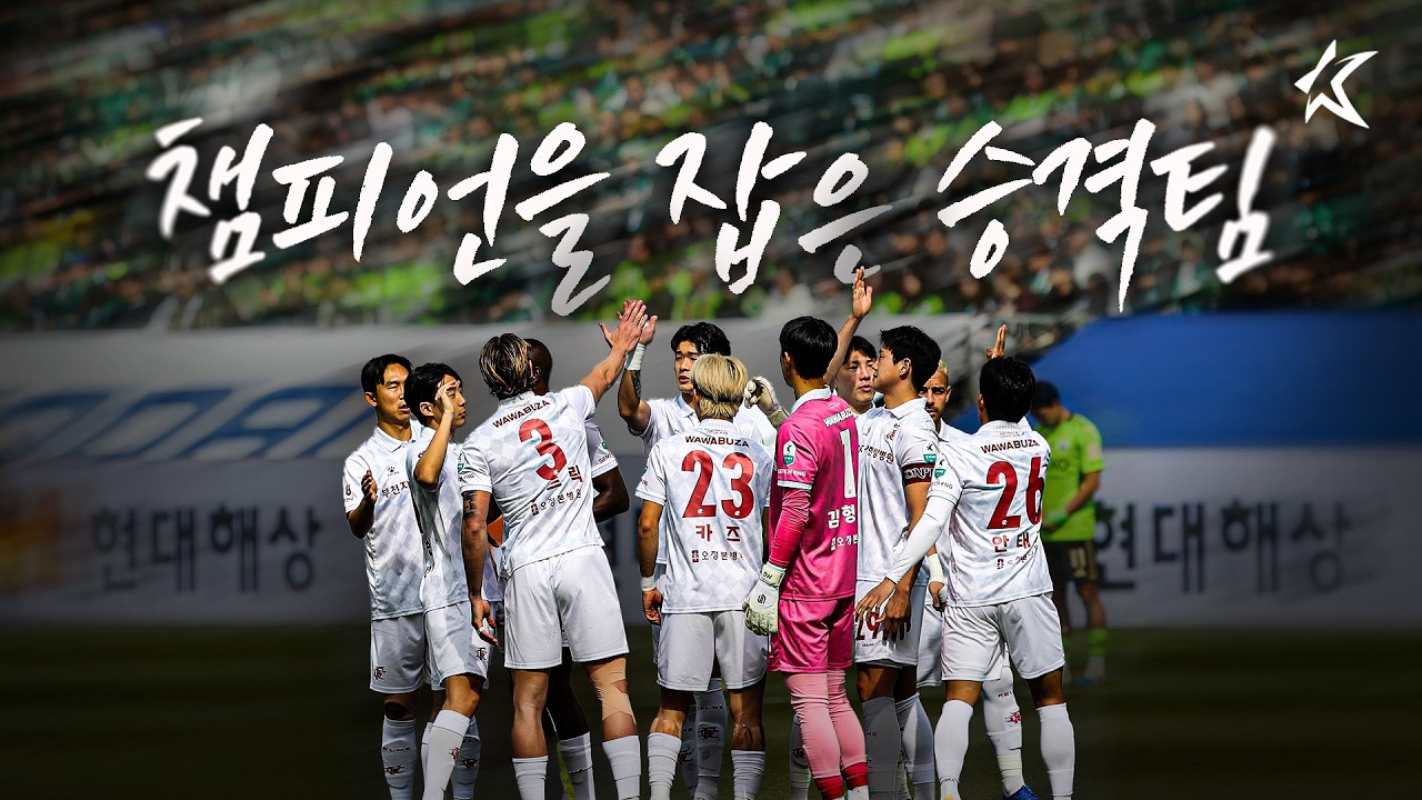 더 무겁게, 더 느리게｜K리그1 승격팀 부천FC1995 이야기
