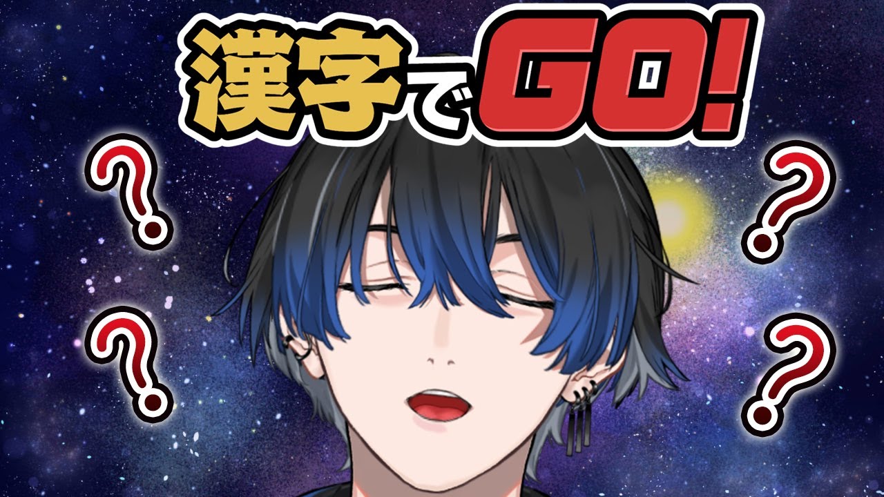 【漢字でGO】ここで賢いところ見せる情報屋、なめてもらっては困ります【青桐エイト/ネオポルテ】