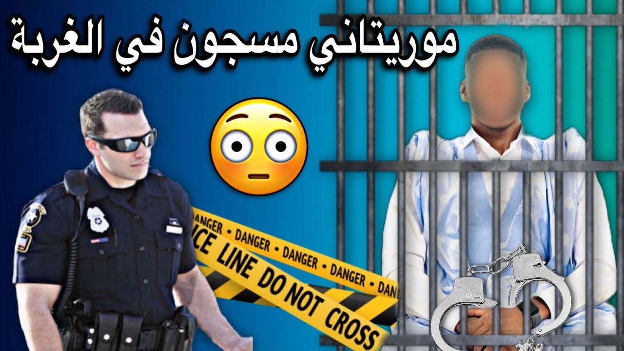 شاب موريتاني مسجون في الغربة يحتاج مساعدتكم😢💔🇲🇷