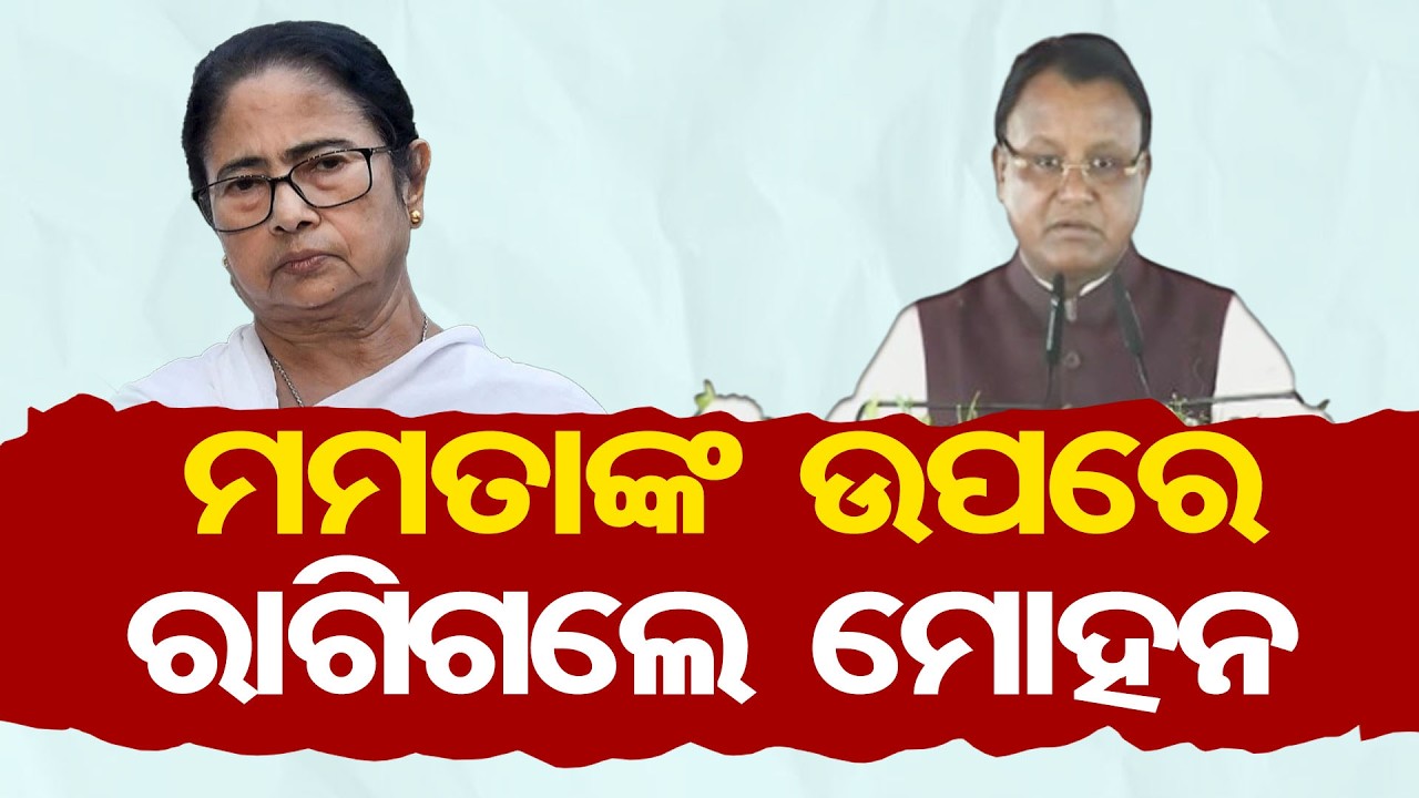 ମମତାଙ୍କ ଉପରେ ରାଗିଗଲେ ମୋହନ | Odisha Reporter