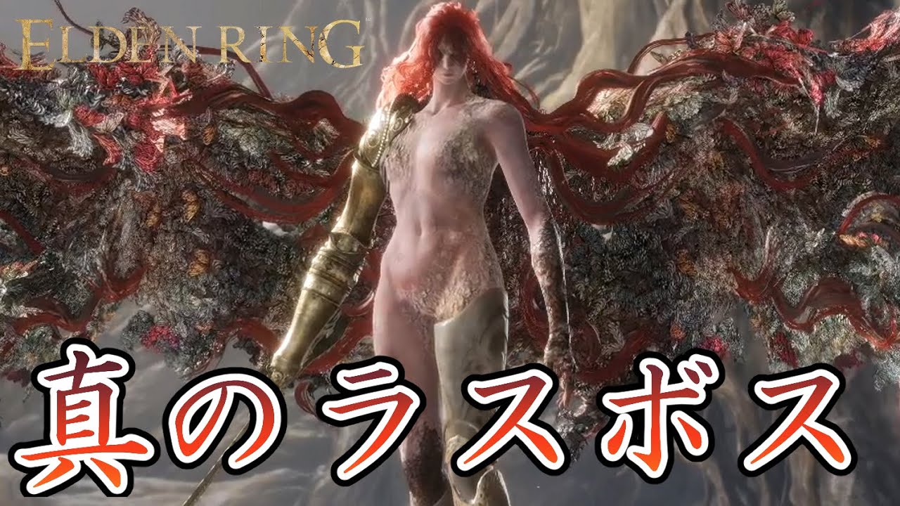 【エルデンリング】腐敗の女神、マレニア戦【真のラスボス】【最後に武器・防具紹介】