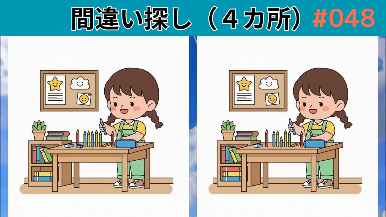 【間違い探し】AIイラスト脳トレ間違い探しクイズ！048 #間違い探し #クイズ #脳トレ #知育 #集中力 #視力テスト #aiイラスト #YouTube動画