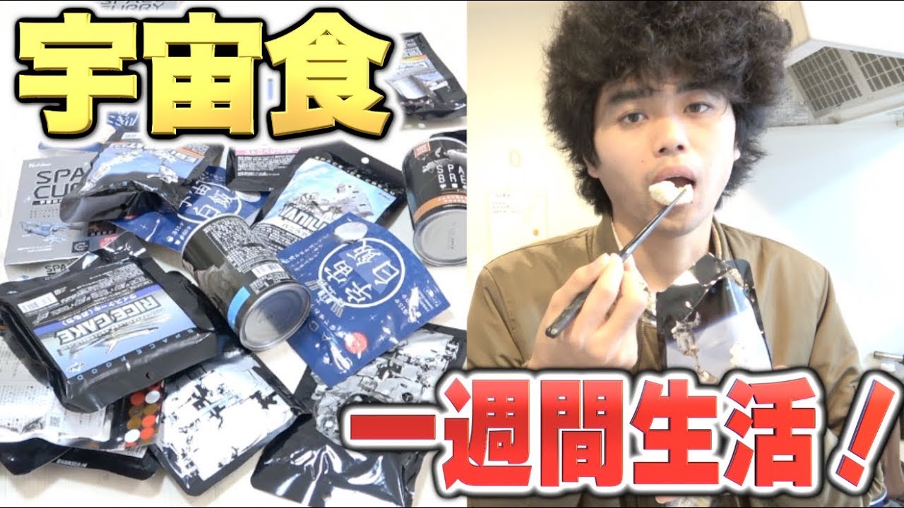 【1週間】宇宙食だけで生活したら宇宙飛行士の気分になれるのか検証！！