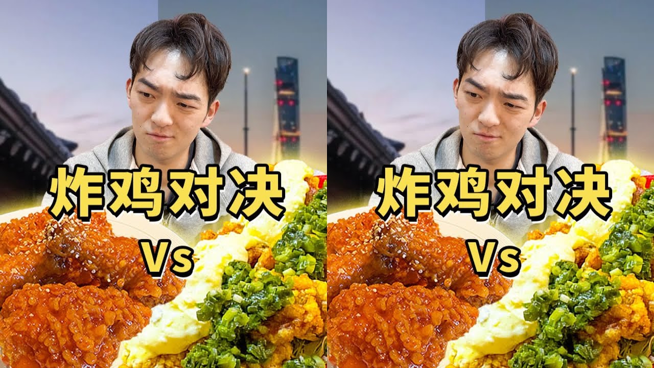 韓國vs上海第一炸雞！價差竟達3倍…盲測結果太狂，這間贏到流淚！ #美食 #美食探店 #美食测评 #美食分享 #探店