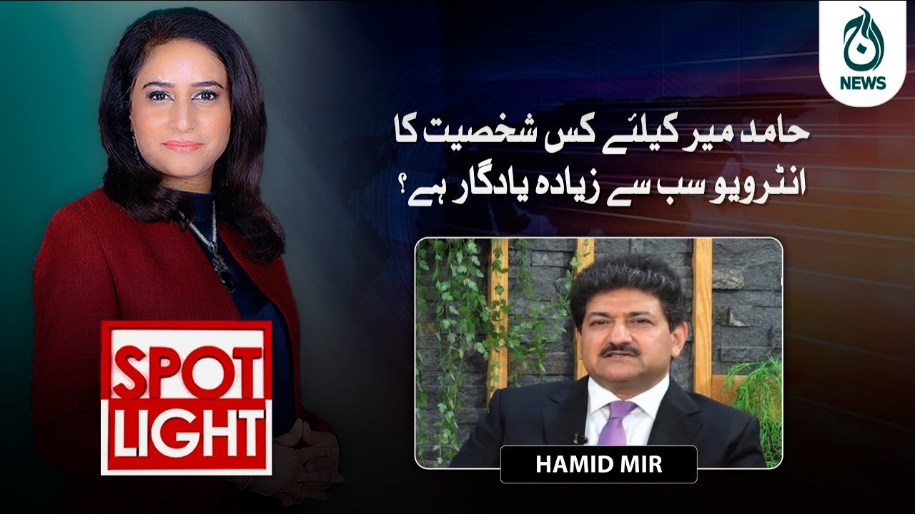 Hamid Mir ka yadgar interview - dilchasp kahani | Spot Light with Munizae Jahangir | Aaj News
