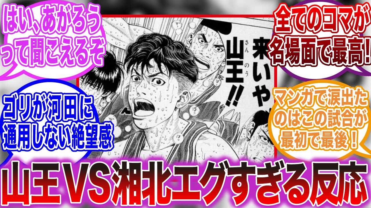 【スラムダンク反応集】山王VS湘北！今でも熱く語れる読者反応まとめ【ゆっくりスラダン】