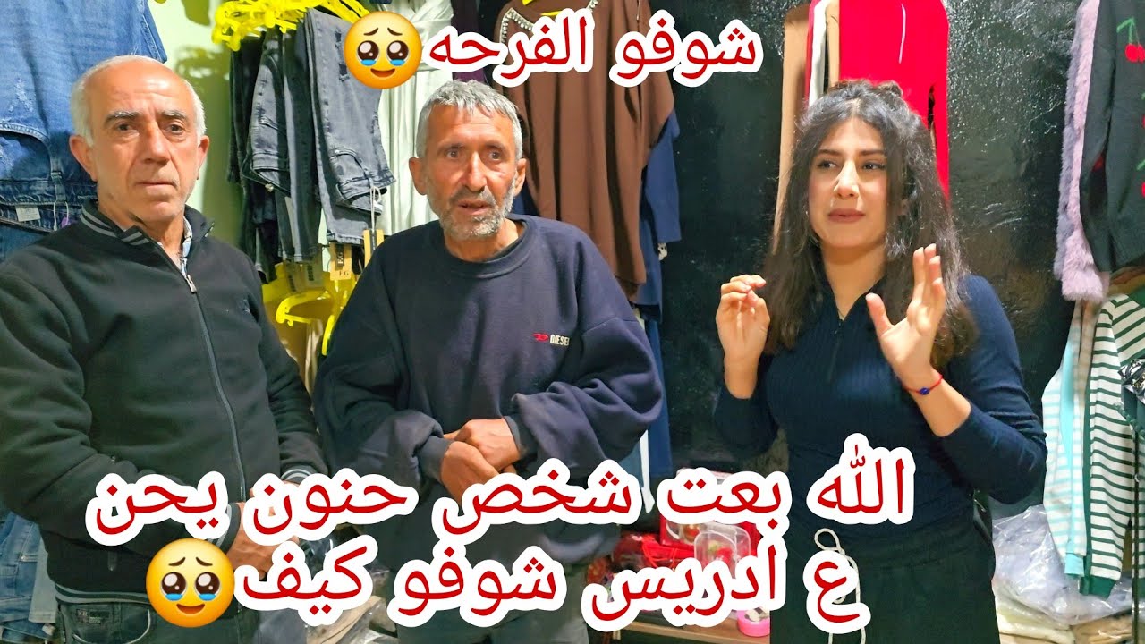 شوفو مين الشخص يلي تكفل بفرحه أدريس بيوم فضيله يوم رمضان#afrinvaj #likeforlikes #subscribe #اكسبلور 