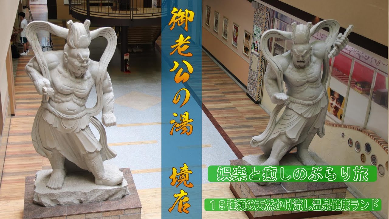 御老公の湯