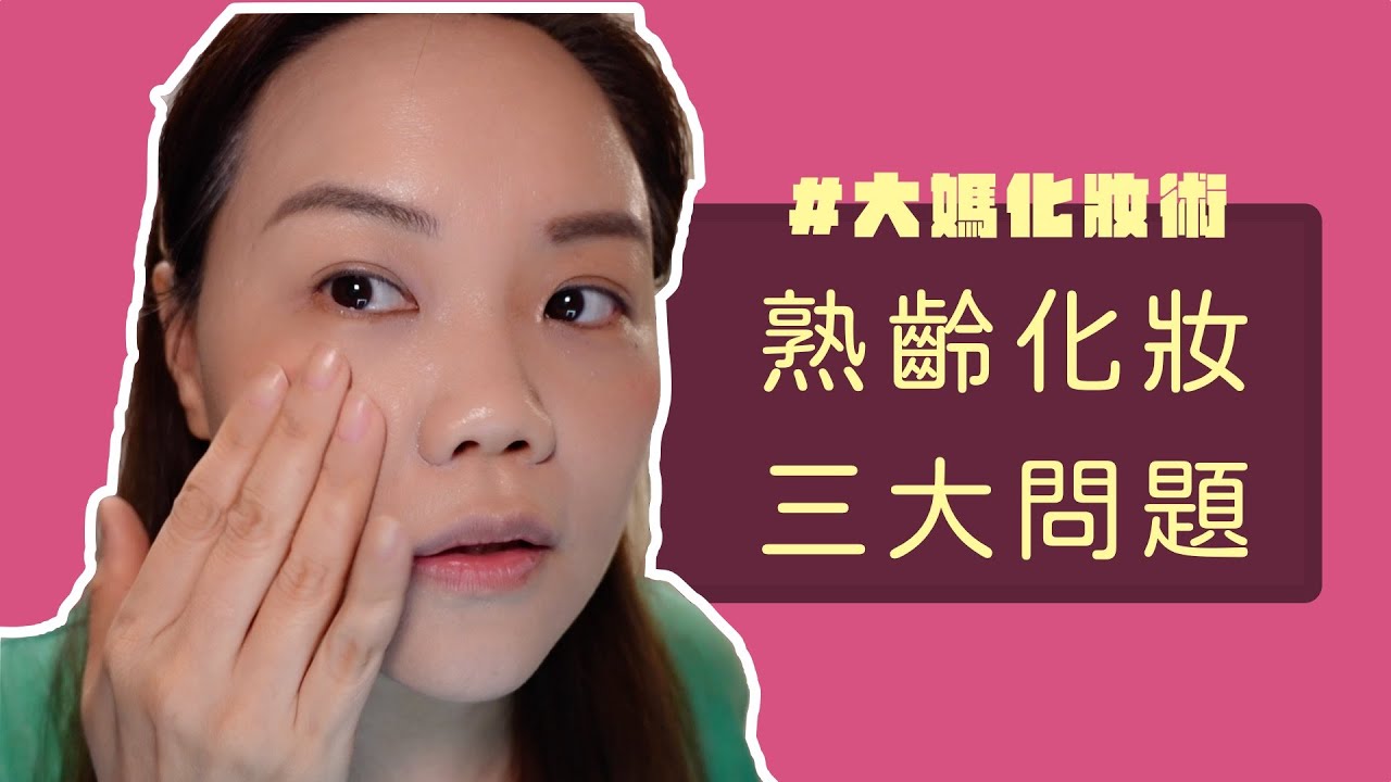 【大媽化妝術】EP3熟齡化妝三大問題：粉底太白、眉毛太硬、腮紅不自然
