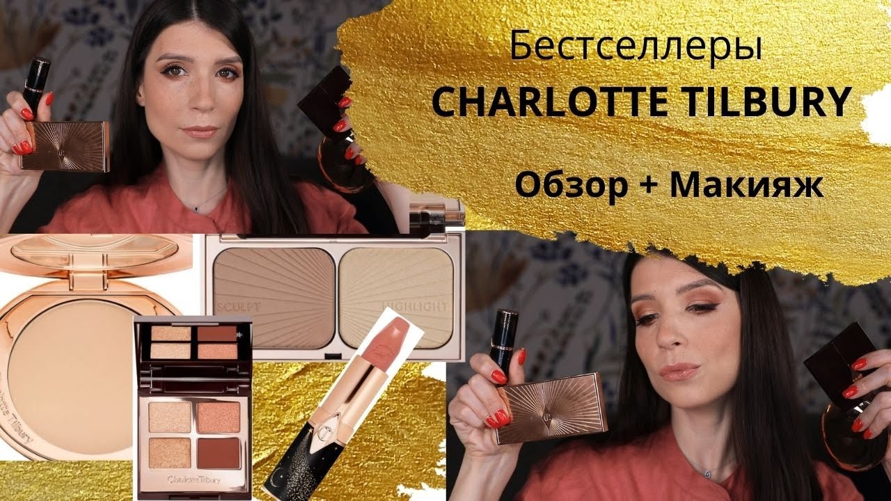 Бестселлеры CHARLOTTE TILBURY. Обзор + макияж
